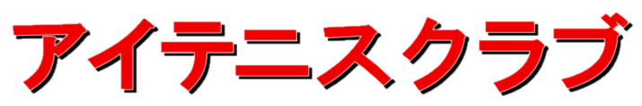 アイテニスクラブ