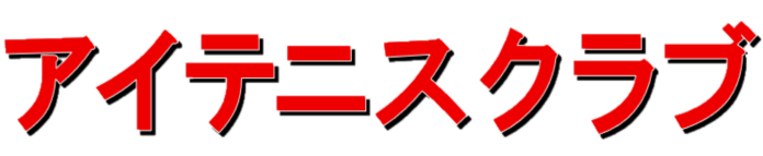 アイテニスクラブ